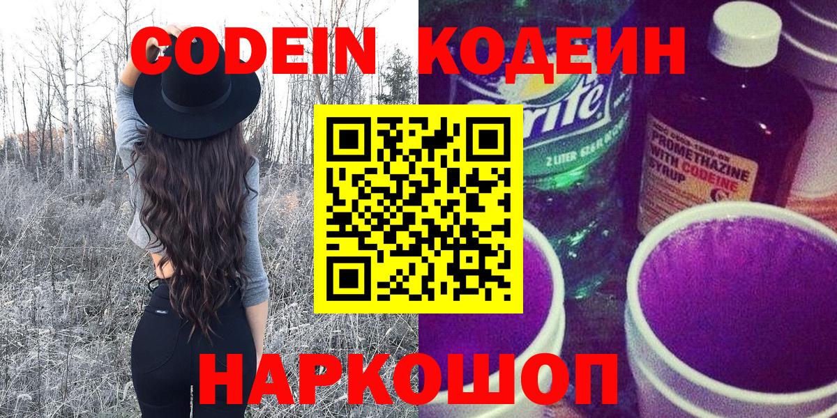 Codein напиток Lean (лин) Алатырь